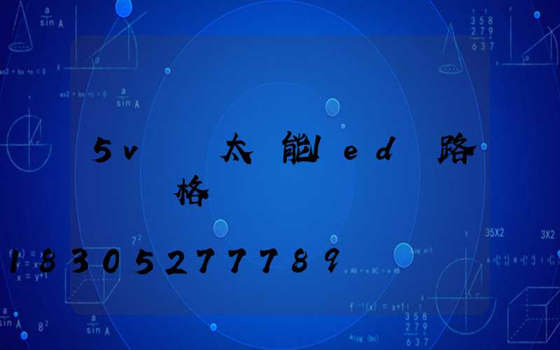 5v  太陽能led 路燈 價格